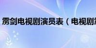 雳剑电视剧演员表(电视剧雳剑有哪些演员)
