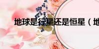 地球是行星还是恒星(地球属于行星)