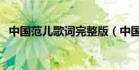 中国范儿歌词完整版(中国范儿歌曲简介)