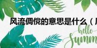 风流倜傥的意思是什么(风流倜傥解释)