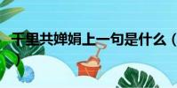 千里共婵娟上一句是什么(原文译文这里都有)