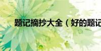 题记摘抄大全(好的题记摘抄有哪些)