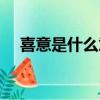 喜意是什么意思（词语喜意是什么意思）