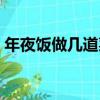 年夜饭做几道菜吉利（年夜饭菜的寓意介绍）