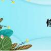 修的拼音（修组词）