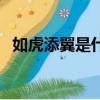 如虎添翼是什么意思（如虎添翼怎么理解）