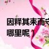 因释其耒而守株的释是什么意思（这句话出自哪里呢）