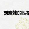 刘姥姥的性格特点（她是一个什么样的人）