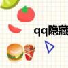 qq隐藏图标的方法（操作步骤）