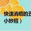 快速消痘的五个小妙招（如何快速消痘的五个小妙招）