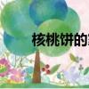 核桃饼的家常做法（核桃饼的做法）