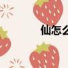仙怎么组词（仙有什么组词）