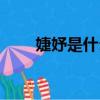 婕妤是什么意思（婕妤的意思介绍）