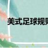 美式足球规则（美式足球的3个犯规动作）