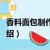 香料面包制作方法大全（香料面包制作方法介绍）