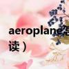 aeroplane怎么读英语（单词aeroplane怎么读）