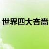 世界四大吝啬鬼是谁（世界四大吝啬鬼介绍）