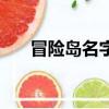 冒险岛名字大全（好听的冒险岛名字）