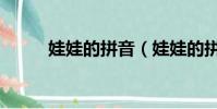 娃娃的拼音(娃娃的拼音及解释)
