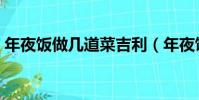 年夜饭做几道菜吉利(年夜饭菜的寓意介绍)