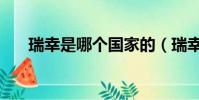 瑞幸是哪个国家的(瑞幸归哪个国家)