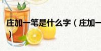 庄加一笔是什么字(庄加一笔到底是什么字呢)