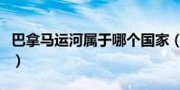 巴拿马运河属于哪个国家(巴拿马运河的简介)