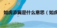 如虎添翼是什么意思(如虎添翼怎么理解)