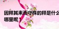 因释其耒而守株的释是什么意思(这句话出自哪里呢)