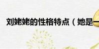 刘姥姥的性格特点(她是一个什么样的人)