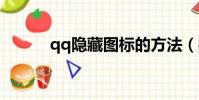 qq隐藏图标的方法(操作步骤)