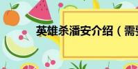 英雄杀潘安介绍(需要怎么玩)