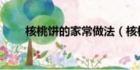 核桃饼的家常做法(核桃饼的做法)