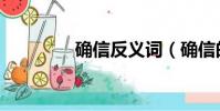 确信反义词(确信的意思)