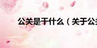 公关是干什么(关于公关职责介绍)