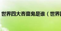 世界四大吝啬鬼是谁(世界四大吝啬鬼介绍)