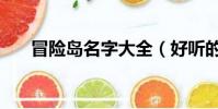 冒险岛名字大全(好听的冒险岛名字)