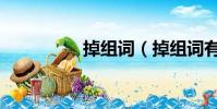 掉组词(掉组词有哪些)