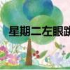 星期二左眼跳代表什么（为什么会眼皮跳）