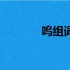呜组词和拼音（汉字呜组词）