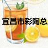 宜昌市彩陶总厂（关于宜昌市彩陶总厂介绍）