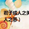 君子成人之美的下一句是什么（下一句是不成人之恶）