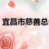 宜昌市慈善总会（关于宜昌市慈善总会介绍）