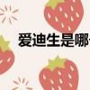 爱迪生是哪个国家的（爱迪生是美国的）