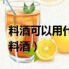 料酒可以用什么代替去腥味（这些都可以代替料酒）
