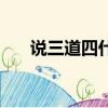说三道四什么意思（说三道四的释义）