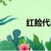 红脸代表什么（红脸简单介绍）