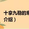 十拿九稳的意思是什么（十拿九稳的意思简单介绍）