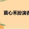 苗心禾扮演者（苗心禾扮演者许龄月简介）