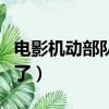 电影机动部队有几部（快来这里看详细的介绍了）